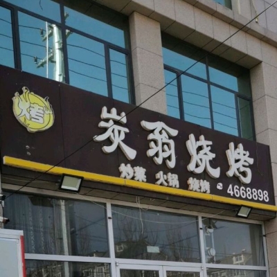 赤峰小炭家燒烤地址電話號碼-第1張圖片