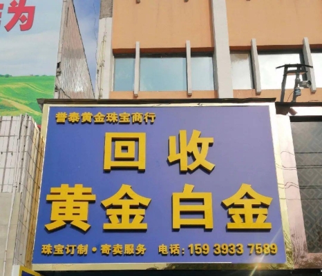 赤峰久鑫黃金回收電話地址查詢-第1張圖片