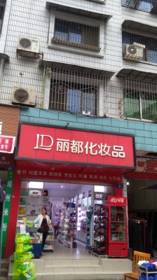 赤峰化妝名品專賣店電話號(hào)碼-第1張圖片
