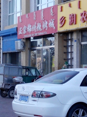 赤峰新歡燒烤電話多少號-第1張圖片