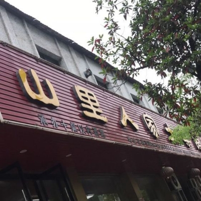 赤峰三爺菜館訂餐電話號碼-第1張圖片