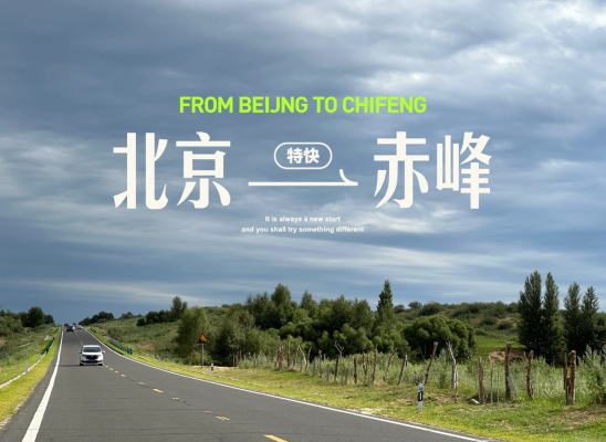 三河到赤峰大巴電話查詢方式-第1張圖片