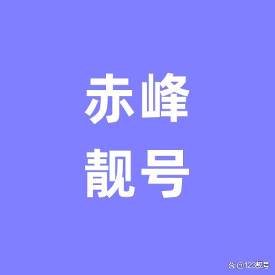 赤峰貨物出口報(bào)關(guān)電話(huà)號(hào)碼查詢(xún)-第1張圖片