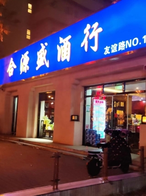 赤峰阿利煙酒店地址電話號碼-第1張圖片