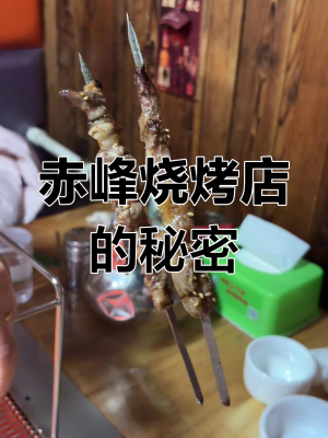 赤峰烤肉老板電話號碼多少號-第1張圖片