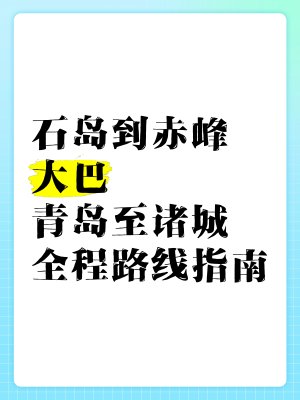 赤峰至日照物流專線電話號碼-第1張圖片