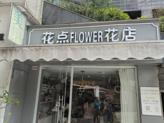 春山集花店赤峰店電話號(hào)碼-第1張圖片