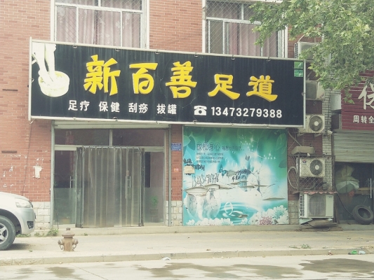 赤峰足療店聯(lián)系電話號(hào)碼-第1張圖片