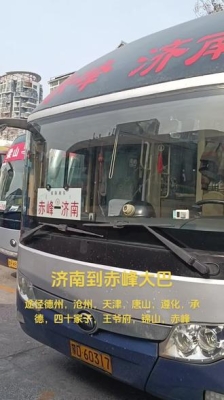 赤峰到濟(jì)南客車電話多少號-第1張圖片