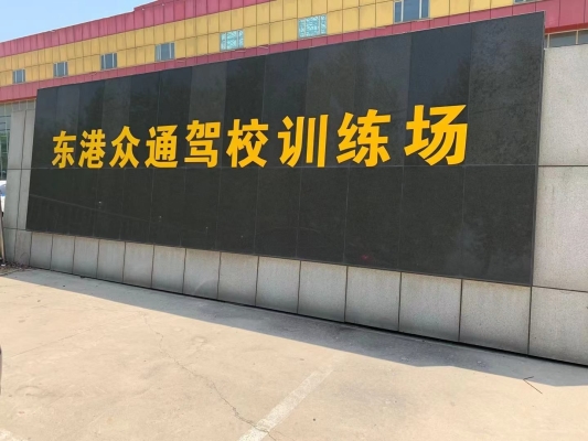 赤峰市騰達(dá)駕校地址電話號(hào)碼-第1張圖片