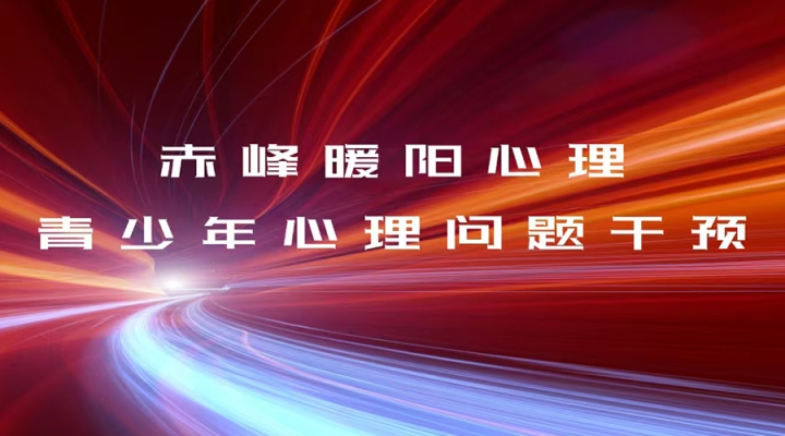 赤峰紅山心理咨詢電話號(hào)碼-第1張圖片