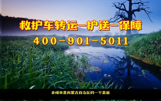 赤峰轉(zhuǎn)運救護車出租電話號碼-第1張圖片