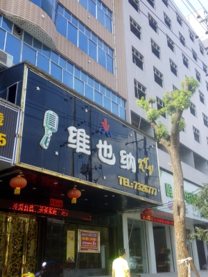 赤峰萬達(dá)ktv會所電話號碼-第1張圖片