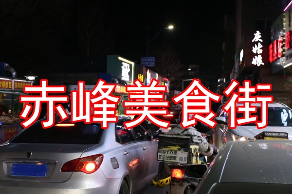 赤峰博物館美食街電話號碼-第1張圖片