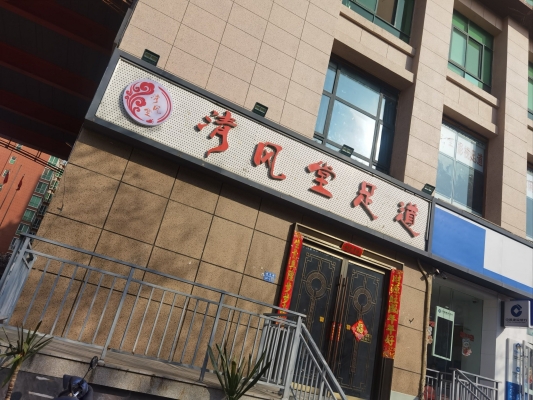 佳樂(lè)足浴店赤峰店電話號(hào)碼-第1張圖片