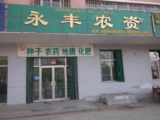 赤峰地區(qū)農(nóng)資店電話多少號(hào)-第1張圖片