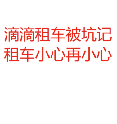 赤峰市滴滴租車公司電話號碼-第1張圖片