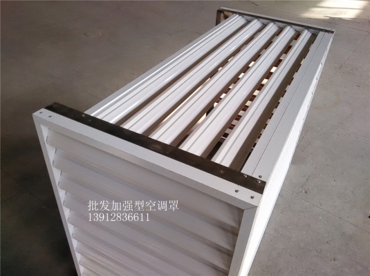 赤峰定制空調(diào)罩批發(fā)電話號(hào)碼-第1張圖片