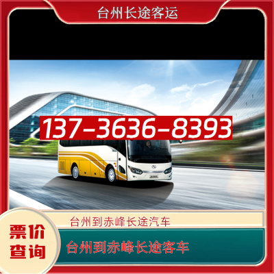 回赤峰的班車電話號(hào)碼是多少-第1張圖片