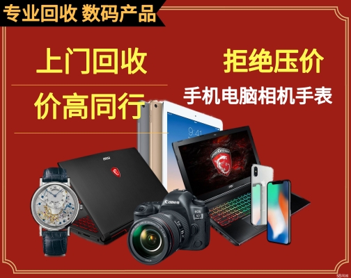 赤峰數(shù)碼產(chǎn)品回收電話(huà)號(hào)碼-第1張圖片