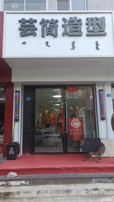 赤峰理發(fā)店杰哥電話號(hào)碼-第1張圖片