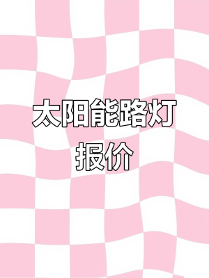 赤峰6米路燈批發(fā)電話號(hào)碼-第1張圖片