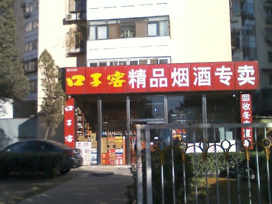 赤峰市煙酒轉(zhuǎn)讓群電話號碼-第1張圖片