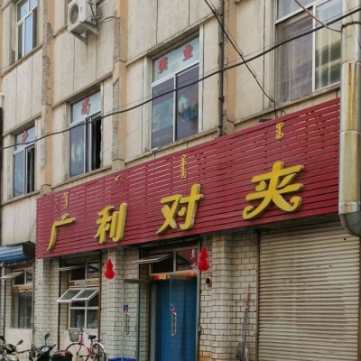 赤峰胡同蒙餐館電話號碼多少-第1張圖片