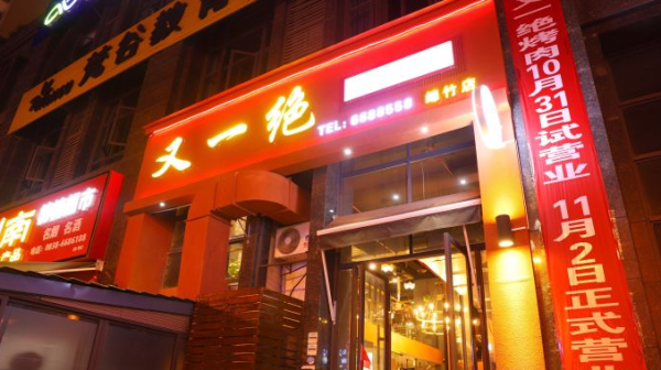 赤峰市賓館燒烤電話號(hào)碼-第1張圖片