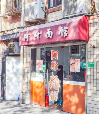 赤峰新城手搟面館電話號碼-第1張圖片