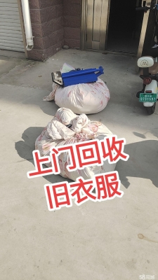 赤峰回收衣服同城電話號(hào)碼-第1張圖片