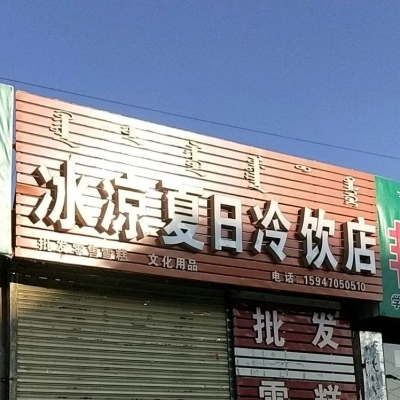 飲品店轉讓赤峰電話是多少號-第1張圖片