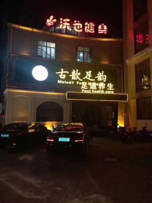 赤峰云杉路足療店電話號(hào)碼-第1張圖片