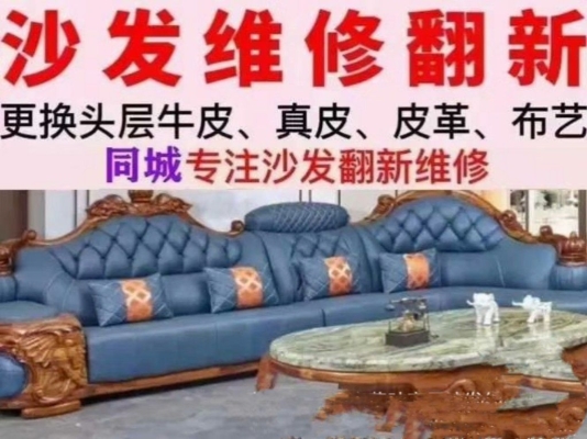 赤峰布藝沙發(fā)翻新店電話號(hào)碼-第1張圖片