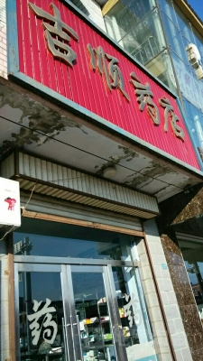 赤峰鄉(xiāng)村藥店電話多少啊-第1張圖片