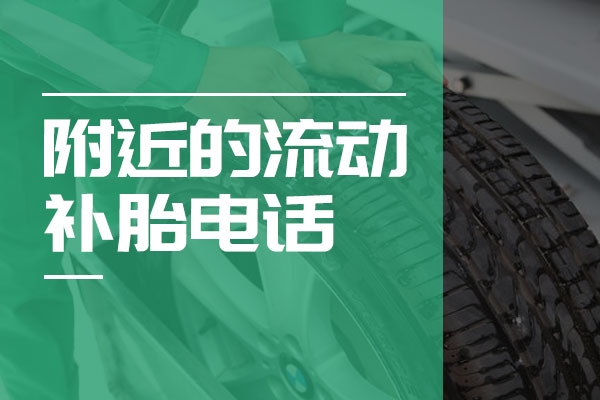 赤峰補(bǔ)胎換胎電話號碼多少號-第1張圖片