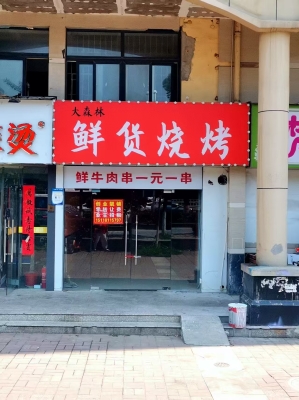 赤峰地毯燒烤店地址電話號碼-第1張圖片