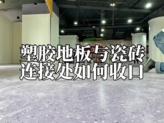 赤峰塑膠地磚廠家電話號碼-第1張圖片