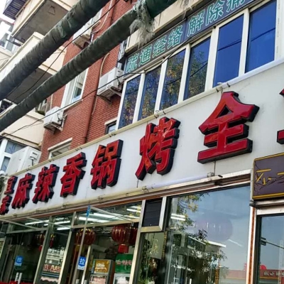 赤峰市麻辣烤魚電話地址查詢-第1張圖片