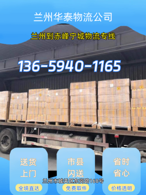 蘭州到赤峰物流專線電話號碼-第1張圖片