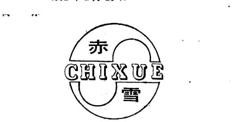 赤峰第三食品廠電話號(hào)碼-第1張圖片