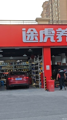 赤峰途虎養(yǎng)車認(rèn)證店電話號(hào)碼-第1張圖片
