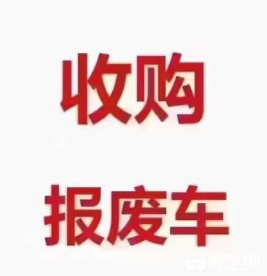 赤峰市報廢車收購地點(diǎn)-第1張圖片