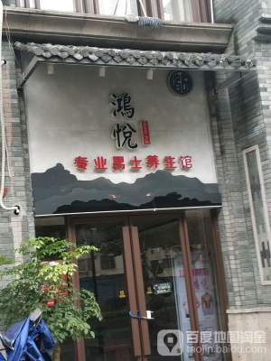 鴻足養(yǎng)生館赤峰地址電話(huà)號(hào)碼-第1張圖片