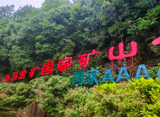 赤峰市水泉金礦地址電話號(hào)碼-第1張圖片