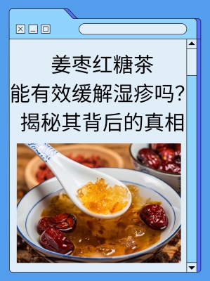 赤峰紅糖姜棗茶店鋪電話號碼-第1張圖片