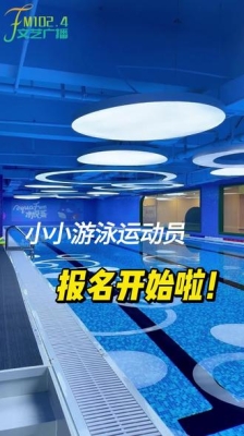 赤峰新城游泳培訓(xùn)班電話號碼-第1張圖片