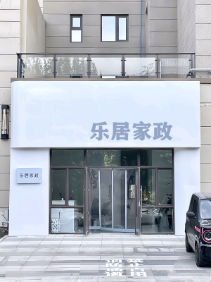 赤峰家政服務(wù)公司的電話號(hào)碼-第1張圖片