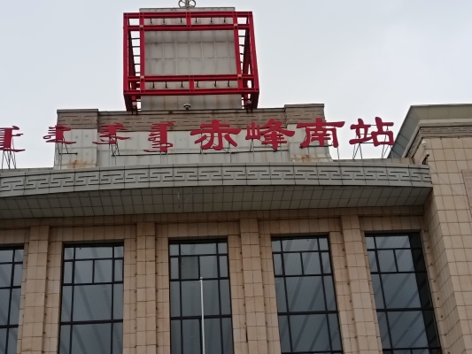 赤峰市廣電總局電話號(hào)碼-第1張圖片