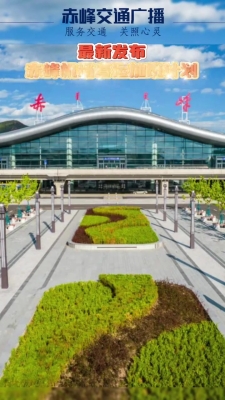 赤峰飛機(jī)場(chǎng)電話人工服務(wù)電話-第1張圖片